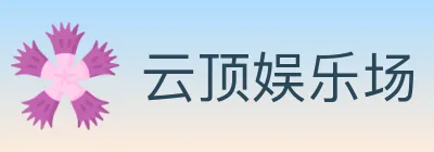 云顶娱乐场 logo